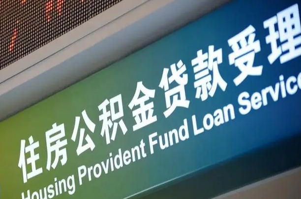顺德小额公积金提取中介（小额公积金提取中介费用）